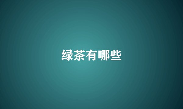 绿茶有哪些