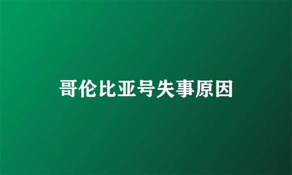 哥伦比亚号失事原因
