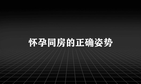 怀孕同房的正确姿势