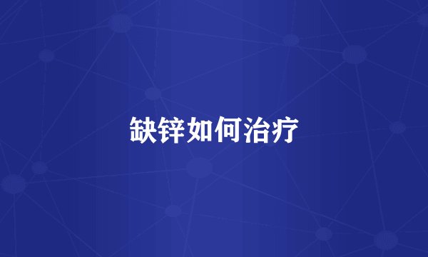 缺锌如何治疗