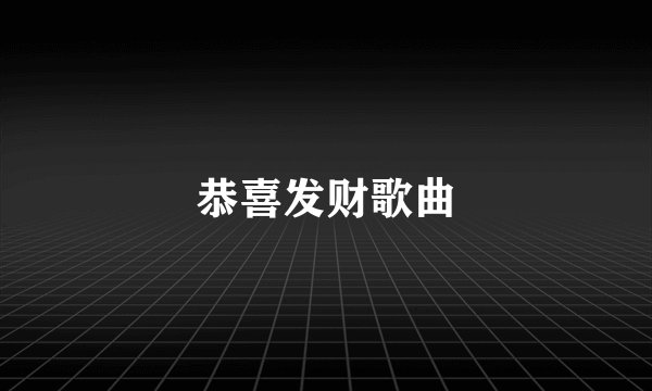 恭喜发财歌曲