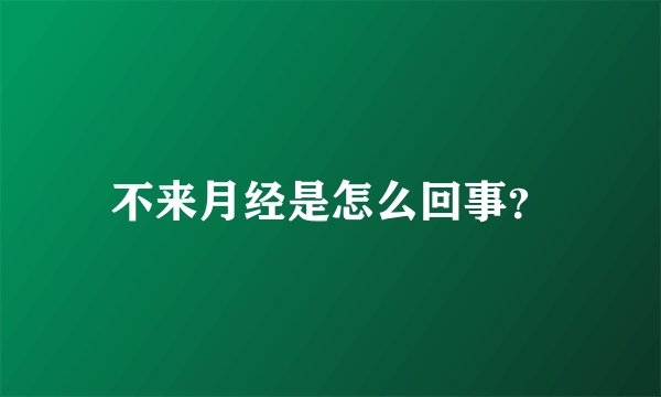 不来月经是怎么回事？