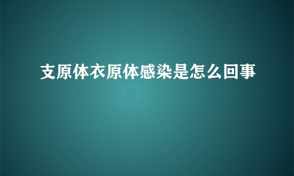 支原体衣原体感染是怎么回事