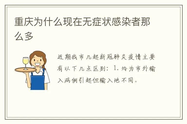重庆为什么现在无症状感染者那么多
