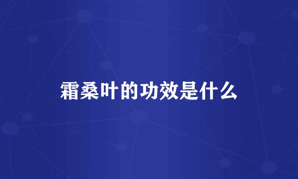 霜桑叶的功效是什么