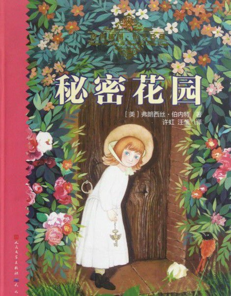 《秘密花园》的简介(书)