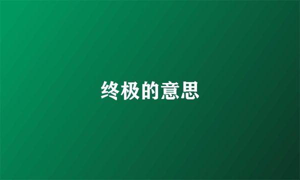 终极的意思