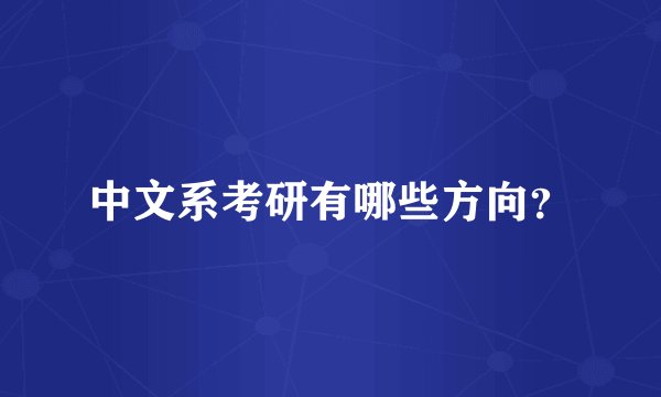 中文系考研有哪些方向?