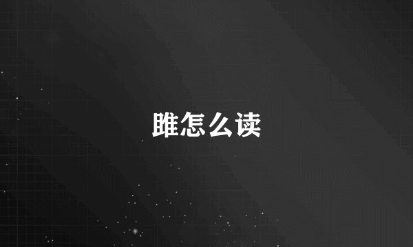 雎怎么读