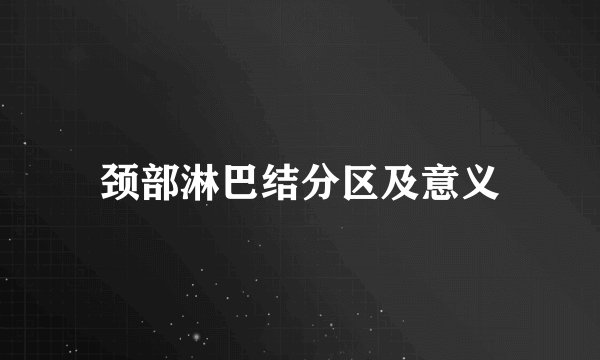 颈部淋巴结分区及意义