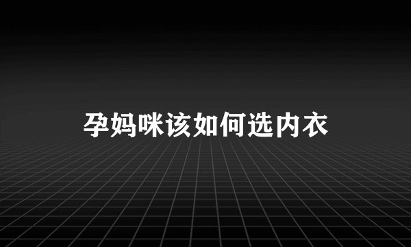 孕妈咪该如何选内衣