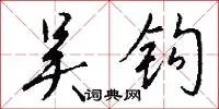 吴钩