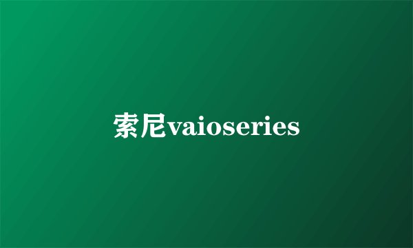 索尼vaioseries