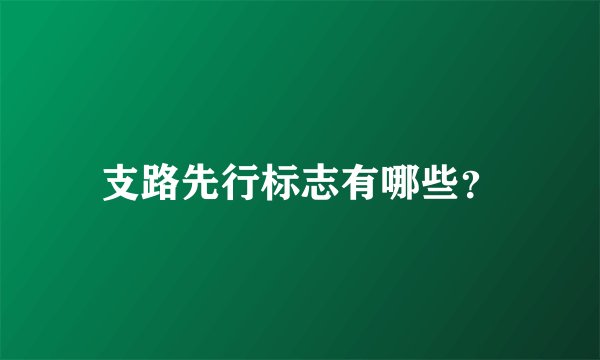 支路先行标志有哪些？