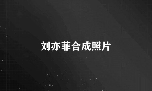 刘亦菲合成照片