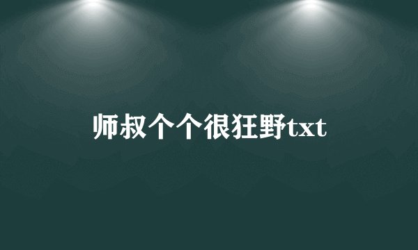 师叔个个很狂野txt