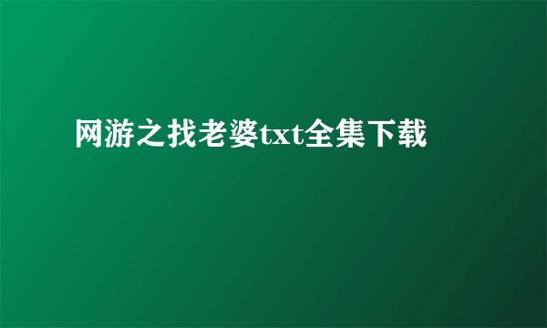 网游之找老婆txt全集下载