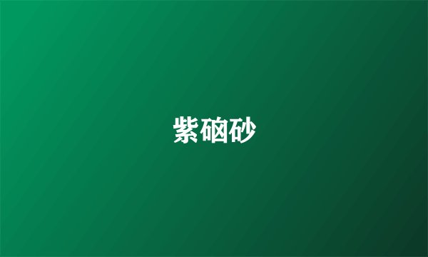 紫硇砂
