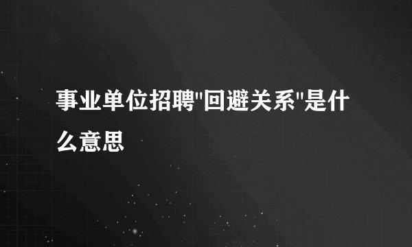 事业单位招聘
