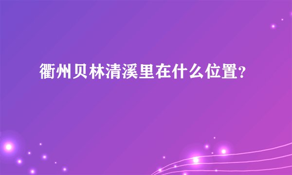 衢州贝林清溪里在什么位置？