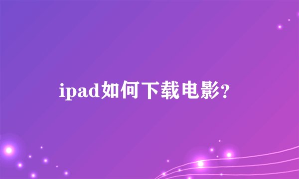 ipad如何下载电影？