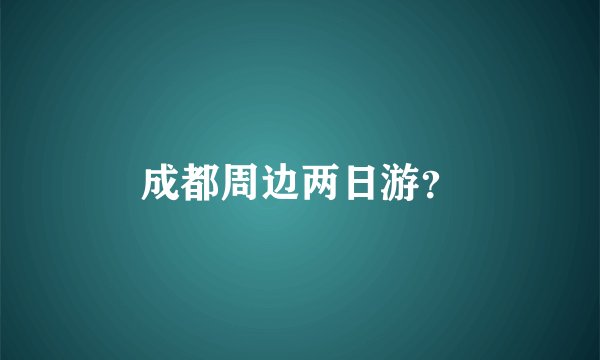 成都周边两日游？