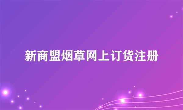 新商盟烟草网上订货注册