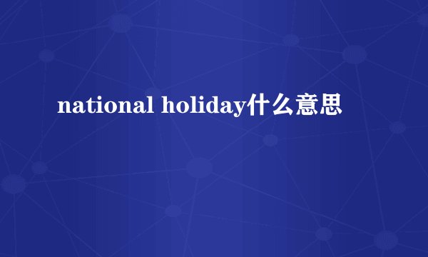 national holiday什么意思