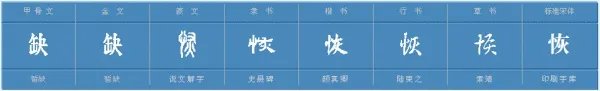 恢组词语