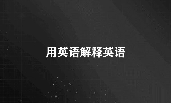 用英语解释英语