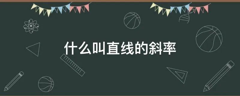 什么叫直线的斜率