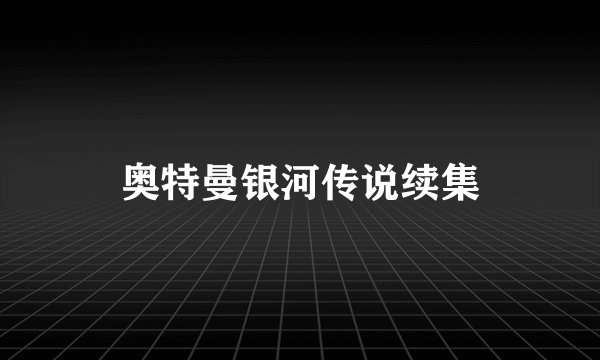 奥特曼银河传说续集