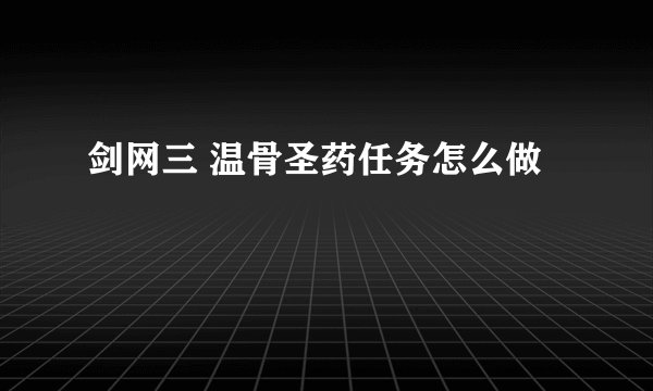 剑网三 温骨圣药任务怎么做