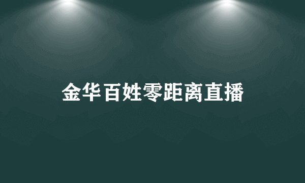 金华百姓零距离直播