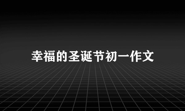 幸福的圣诞节初一作文