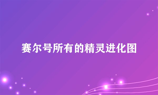 赛尔号所有的精灵进化图