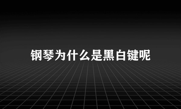 钢琴为什么是黑白键呢