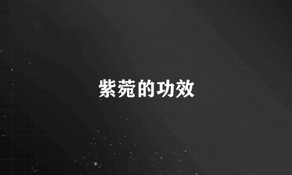 紫菀的功效