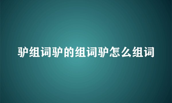 驴组词驴的组词驴怎么组词
