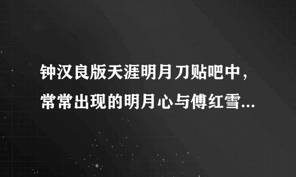 钟汉良版天涯明月刀贴吧中，常常出现的明月心与傅红雪的那首诗是什么？