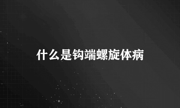 什么是钩端螺旋体病