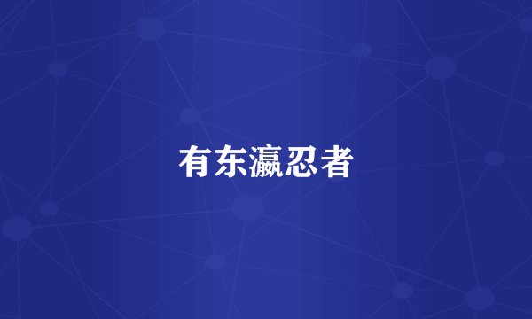有东瀛忍者