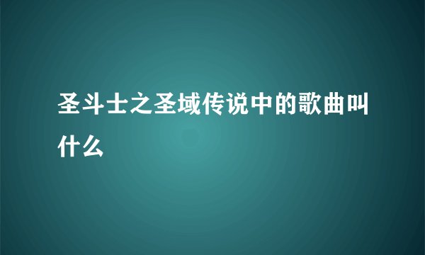 圣斗士之圣域传说中的歌曲叫什么