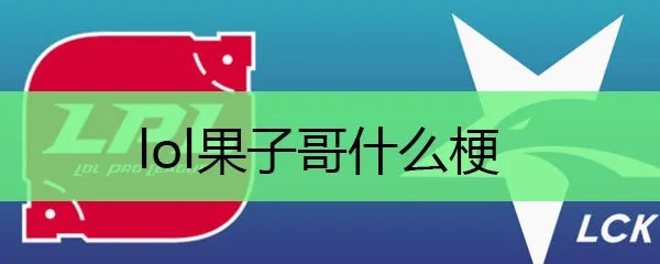 lol果子哥什么梗