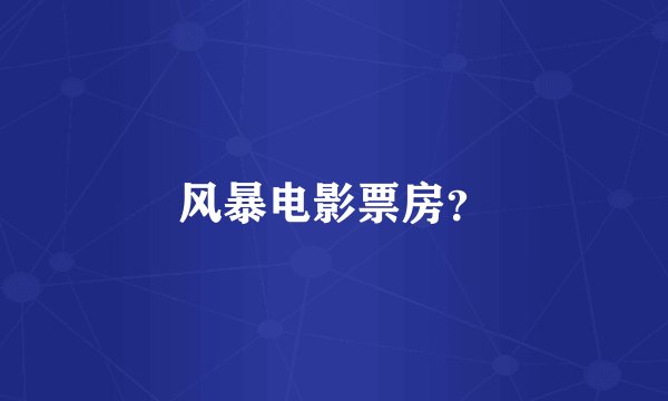 风暴电影票房？
