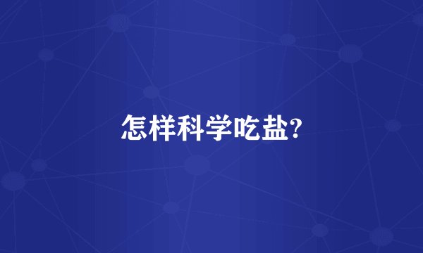 怎样科学吃盐?