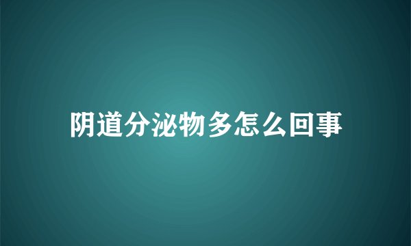 阴道分泌物多怎么回事