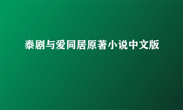 泰剧与爱同居原著小说中文版