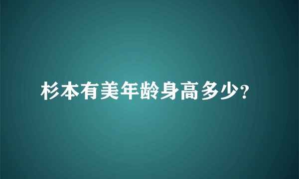 杉本有美年龄身高多少？