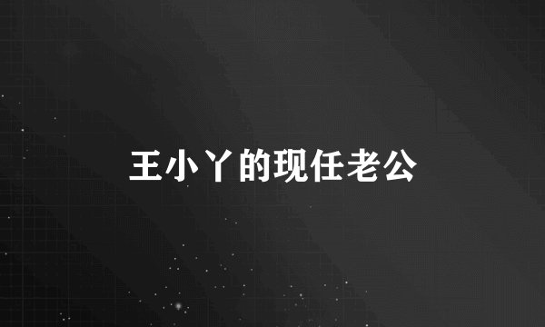 王小丫的现任老公